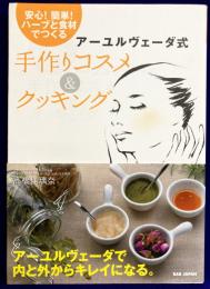 アーユルヴェーダ式　手作りコスメ&クッキング　　 安心!簡単!ハーブと食材でつくる