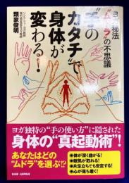 “手のカタチ”で身体が変わる！ヨガ秘法“ムドラ”の不思議