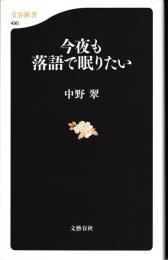 今夜も落語で眠りたい (文春新書 490)