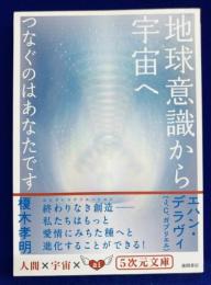地球意識から宇宙へ つなぐのはあなたです (５次元文庫)