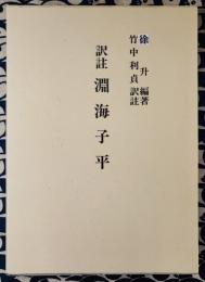 訳註　淵海子平