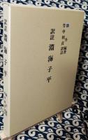 訳註　淵海子平