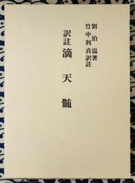 訳註　滴天髄