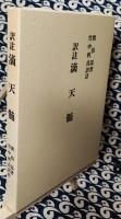 訳註　滴天髄