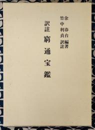訳註　窮通宝鑑　改訂版