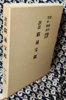 訳註　窮通宝鑑　改訂版