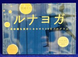 日めくりルナヨガ : 月の満ち欠けにあわせた28日プログラム