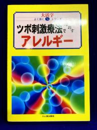 大活字　ツボ刺激療法でなおすアレルギー