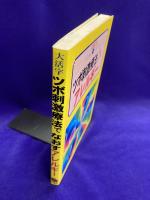 大活字　ツボ刺激療法でなおすアレルギー