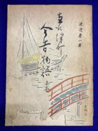 直江津町　今昔物語上巻