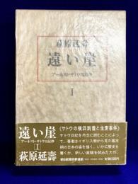 遠い崖　アーネスト・サトウ日記抄　1