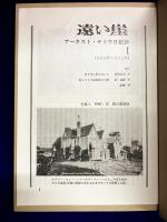 遠い崖　アーネスト・サトウ日記抄　1