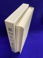 蕪村春秋