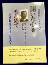 開いた心をもとめて－新渡戸稲造とキリスト教世界－稲造研究の新境地を拓く