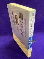 開いた心をもとめて－新渡戸稲造とキリスト教世界－稲造研究の新境地を拓く