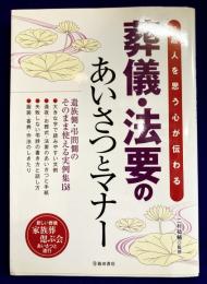 葬儀・法要のあいさつとマナー　故人を思う心が伝わる