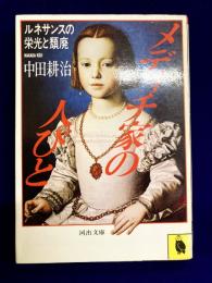 メディチ家の人びと　ルネサンスの栄光と頽廃　（河出文庫580）