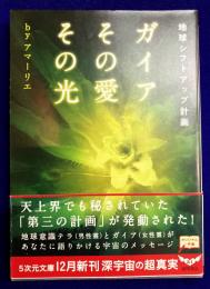 ガイアその愛その光 地球シフトアップ計画 (5次元文庫 ア 1-3)