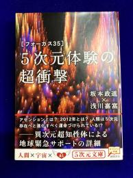 フォーカス35 5次元体験の超衝撃 (5次元文庫 さ 1-1)