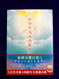 アマテラスの祈り (5次元文庫 ア 1-5)