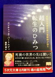 超入門転生のひみつ: 英国王室御用達の霊媒師が語る (5次元文庫 ハ 2-1)