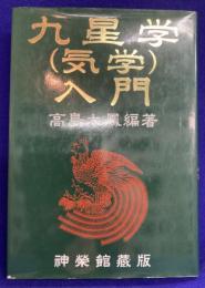 九星学（気学）入門