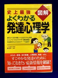 史上最強図解　よくわかる発達心理学