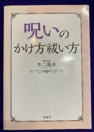 呪いのかけ方 祓い方