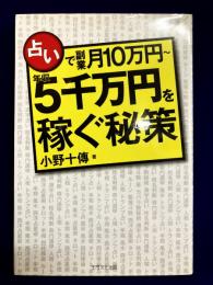 占いで副業月10万円～年収5千万円を稼ぐ秘策