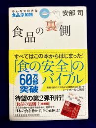 食品の裏側　みんな大好きな食品添加物
