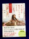 あの世を味方につける生き方　運命が変わる「魂みがき」のすすめ