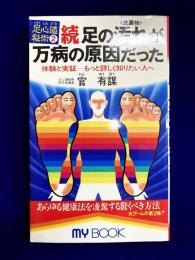 足心道秘術〈2〉続・足の汚れ(沈殿物)が万病の原因だった―体験と実証 もっと詳しく知りたい人へ