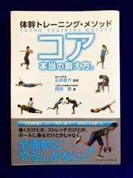 体幹トレーニング・メソッド コア本当の鍛え方。
