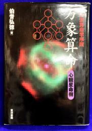 万象算命　未来派算命学序説　心観星命樹