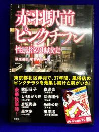 赤羽駅前ピンクチラシ　性風俗の地域史