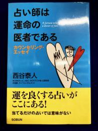 占い師は運命の医者である : カウンセリング・エッセイ