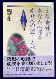 紫寶珠があなたへ贈る幸せへの道しるべ　開運へ導く星あかり