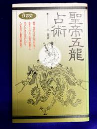 聖帝五龍占術