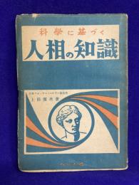科学に基づく　人相の知識