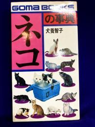 ネコの事典　Goma Books
