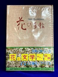 花の手帖　カラー写真と文献例とでつづる花の歳時記