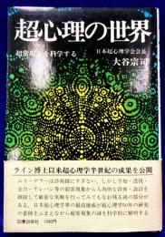 超心理の世界　超常現象を科学する