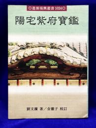 陽宅紫府宝鑑