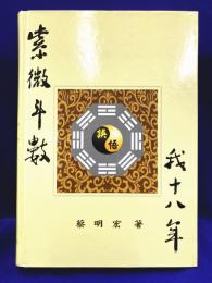 紫微六玄経脈　秘儀在華山（紫微斗数我十八年）