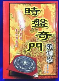 時盤奇門預測学
