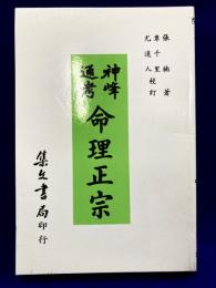 神峰通考　命理正宗