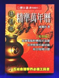 彩色版　精準萬年暦（小）