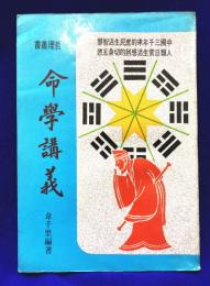 命学講義