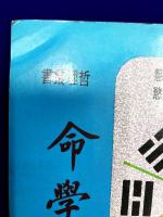 命学講義