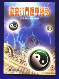 道密奇門遁甲掲秘